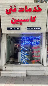 خدمات فنی کاسپین (تعمیرات لوازم خانگی)