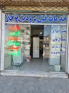 خدمات فنی برودتی توچال (یخچال سازی مزروعی)