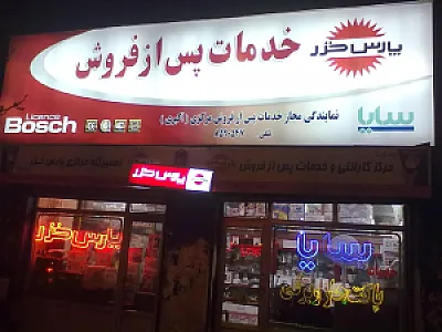 نمایندگی مرکزی پارس خزر