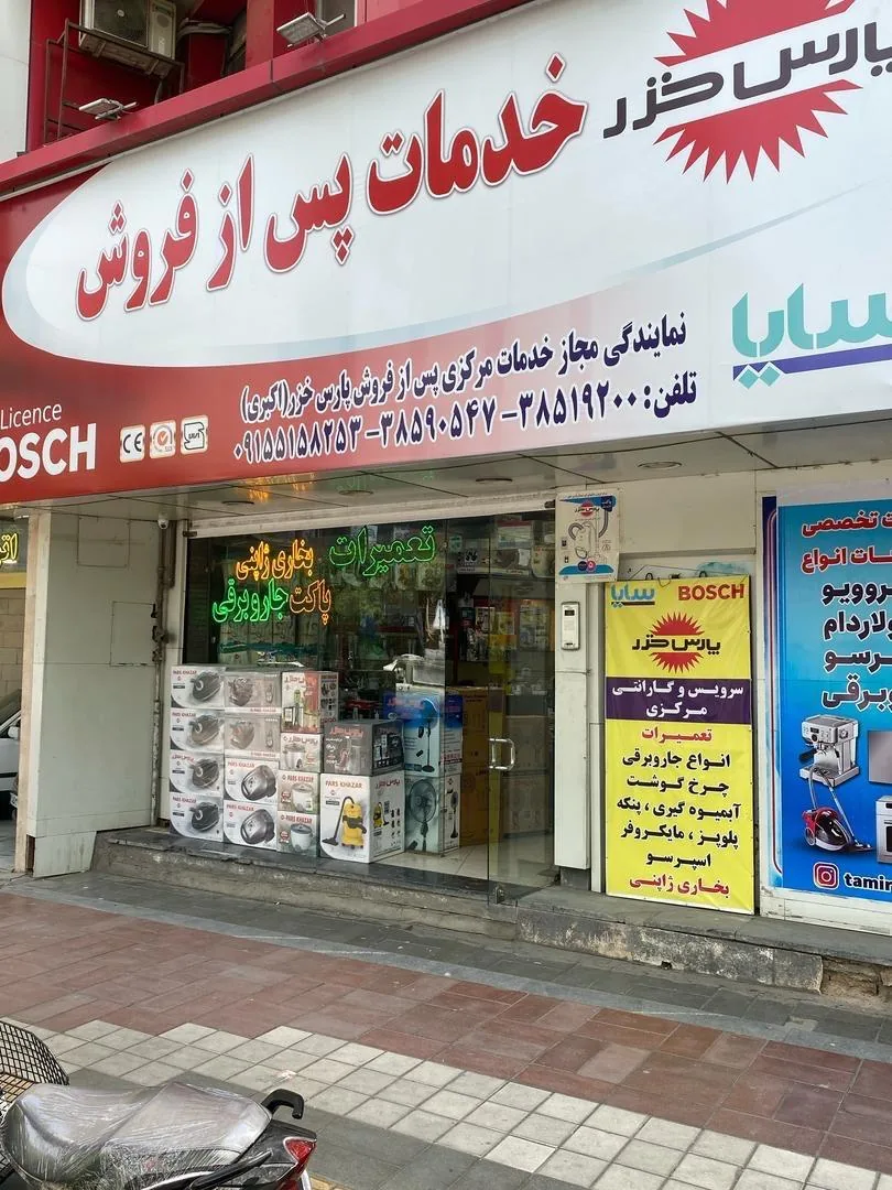 نمایندگی مرکزی پارس خزر - تصویر 5