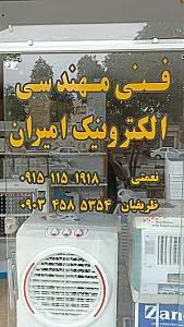 فنی مهندسی امیران