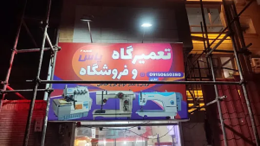 تعمیرات و فروشگاه چرخ خیاطی یاس