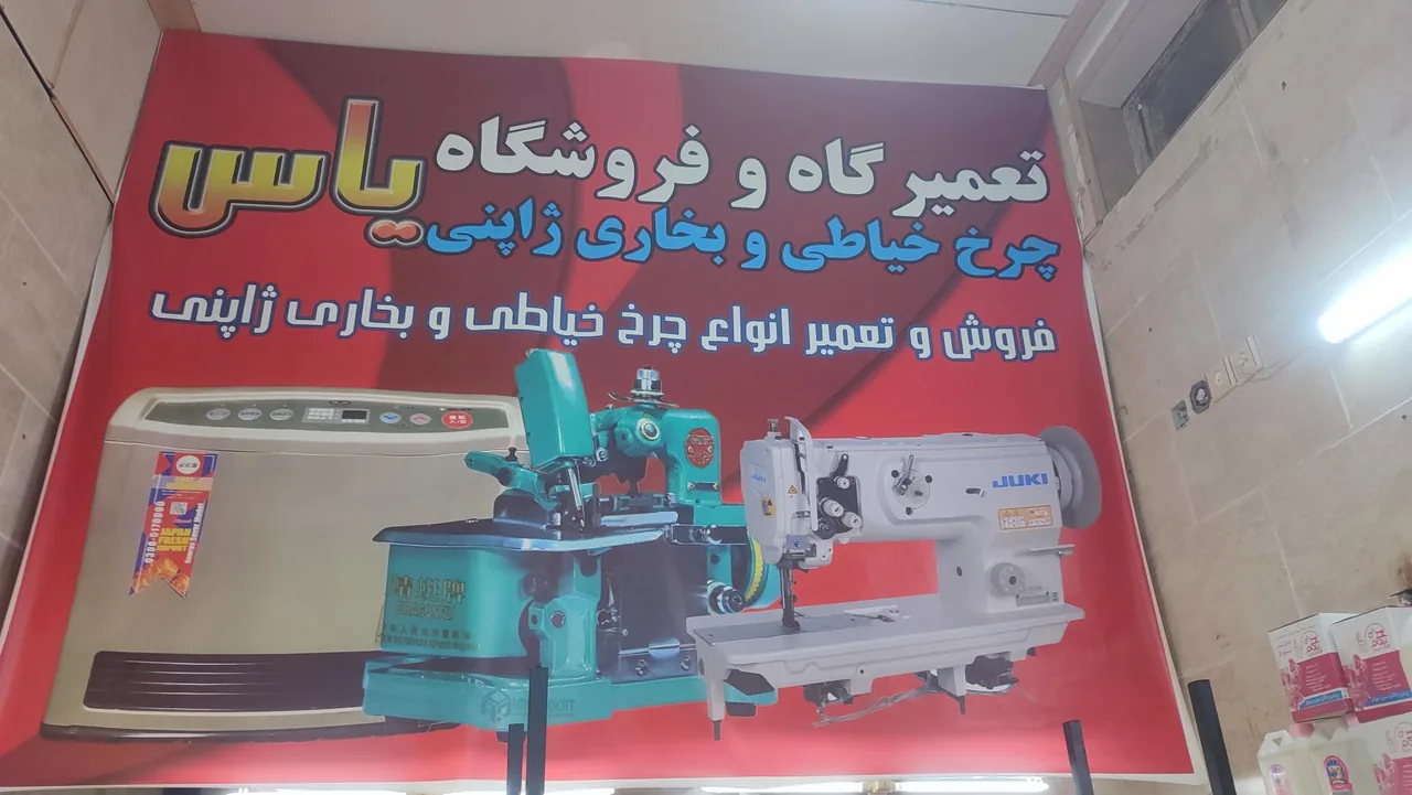 تعمیرات و فروشگاه چرخ خیاطی یاس - تصویر 3