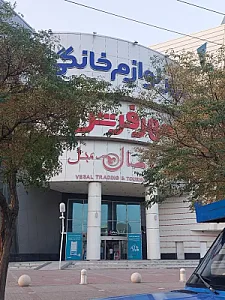شهر فرش و شهر لوازم خانگی شعبه مشهد
