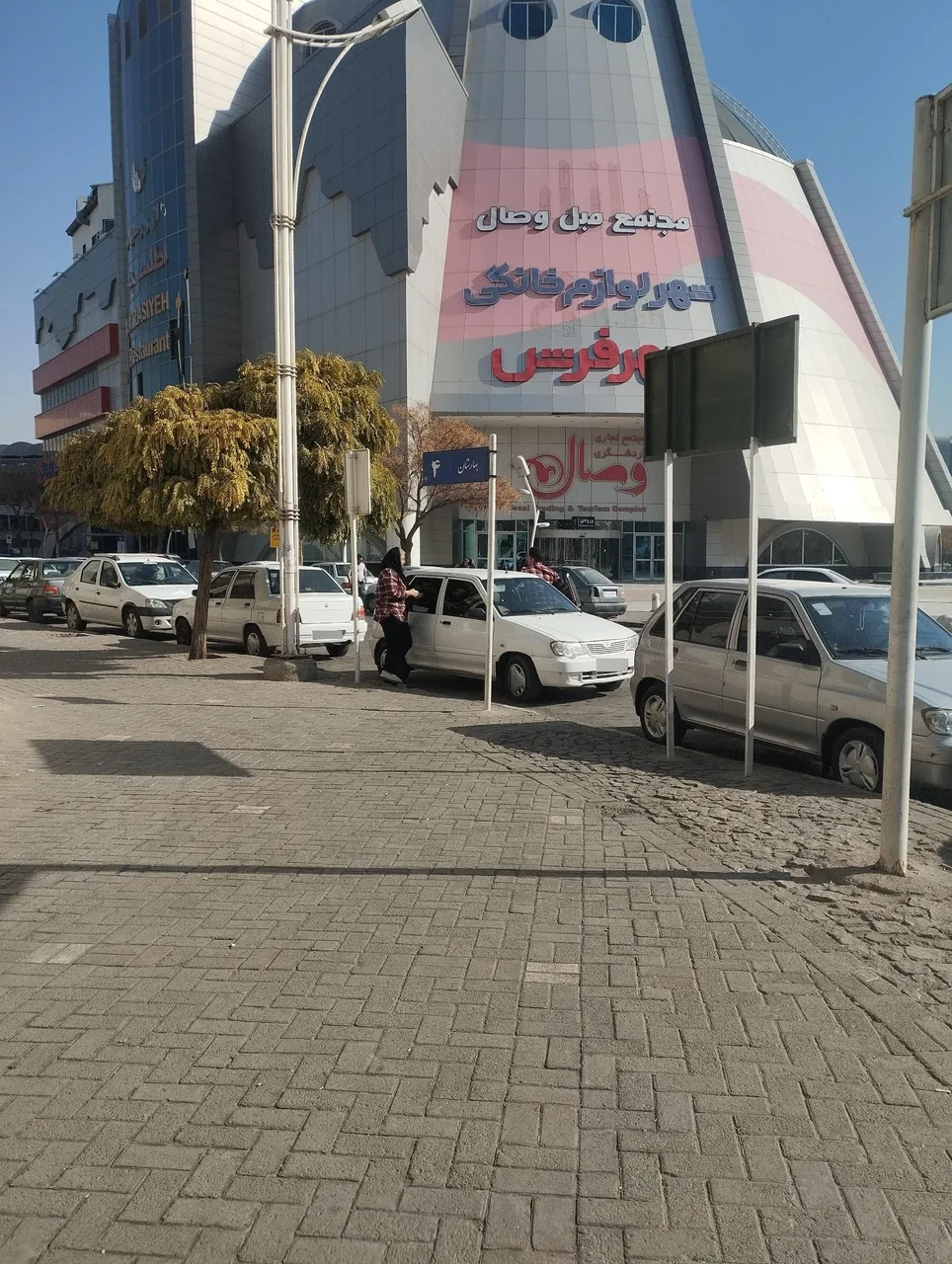 شهر فرش و شهر لوازم خانگی شعبه مشهد - تصویر 3
