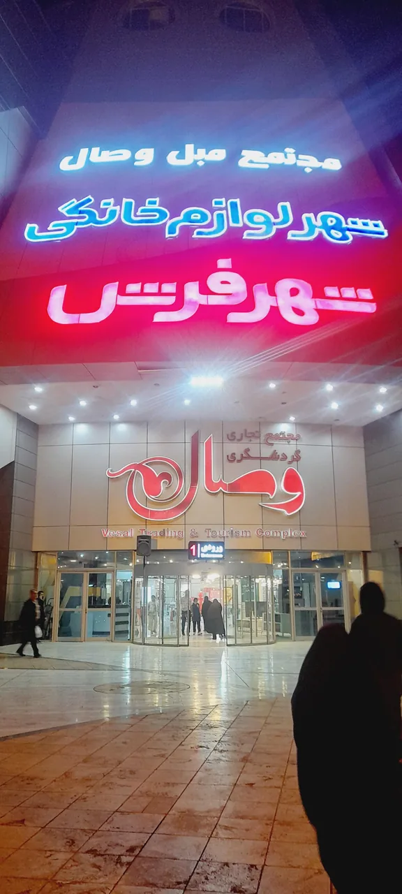 شهر فرش و شهر لوازم خانگی شعبه مشهد - تصویر 5
