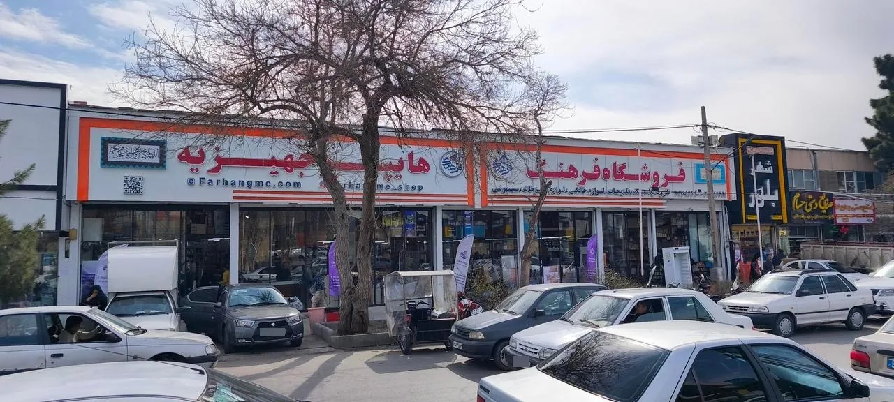 فروشگاه هایپر جهیزیه فرهنگ