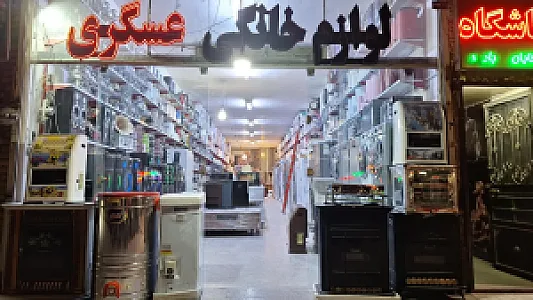 لوازم خانگی حمید عسکری