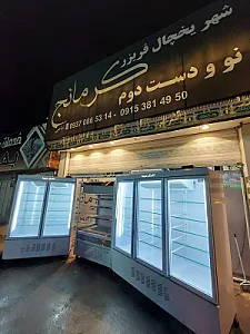 شهر یخچال فریزر تهران سرما امامی