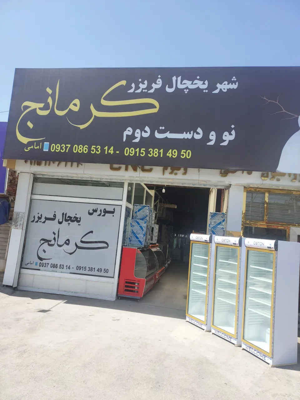 شهر یخچال فریزر تهران سرما امامی - تصویر 2
