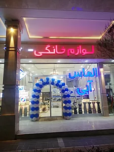 لوازم خانگی الماس آبی ۲