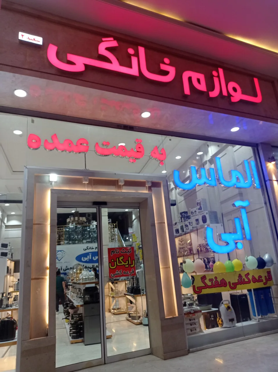 لوازم خانگی الماس آبی ۲ - تصویر 3