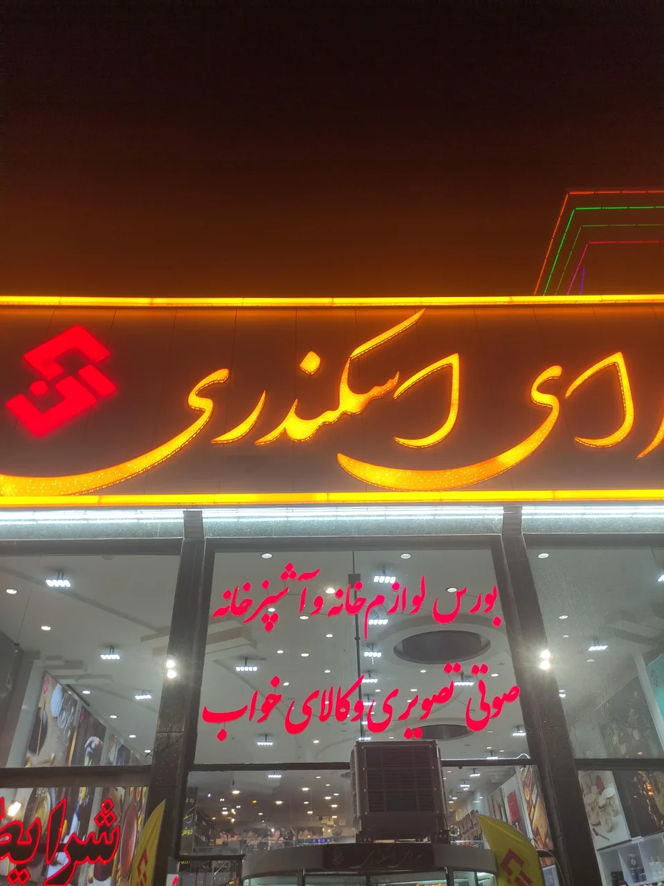 مرکز خرید بزرگ سرای اسکندری