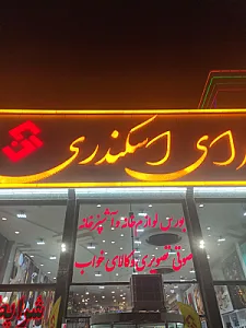 مرکز خرید بزرگ سرای اسکندری