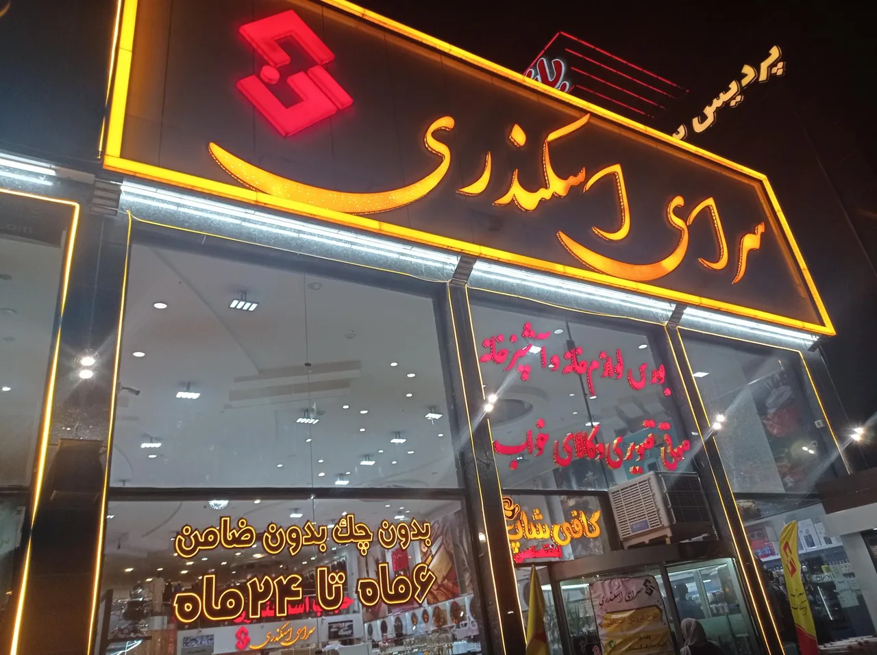 مرکز خرید بزرگ سرای اسکندری - تصویر 3