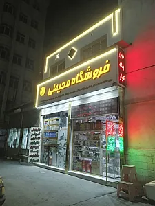فروشگاه محیطی