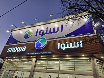 نمایندگی رسمی اسنوا (شعبه مرکزی)