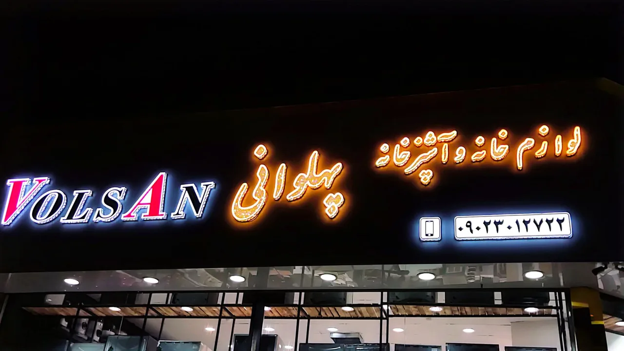 لوازم خانگی پهلوانی - تصویر 2
