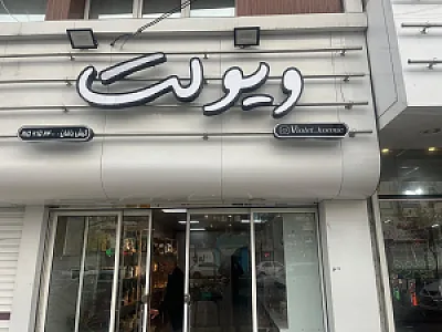 لوازم آشپزخانه ویولت