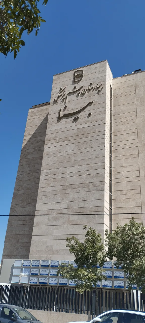 بیمارستان فوق تخصصی چشم پزشکی بینا - تصویر 2