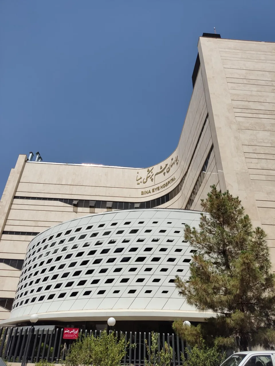 بیمارستان فوق تخصصی چشم پزشکی بینا - تصویر 4