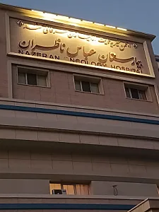 بیمارستان انکولوژی عباس ناظران