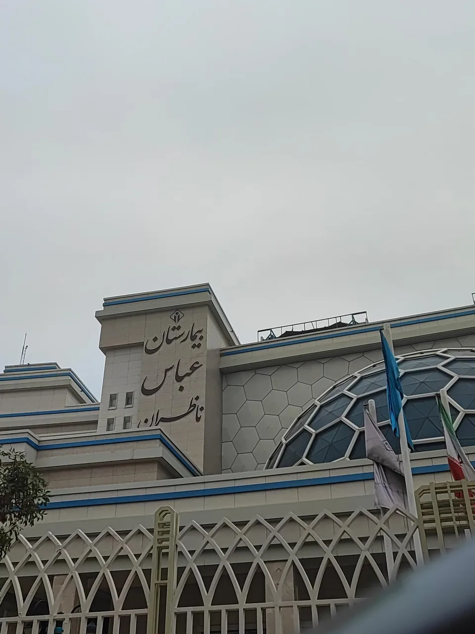 بیمارستان انکولوژی عباس ناظران - تصویر 3