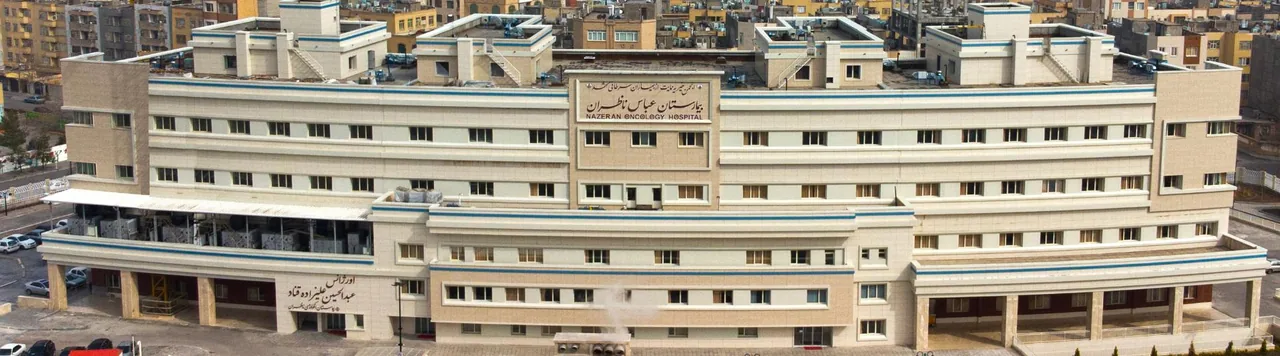بیمارستان انکولوژی عباس ناظران - تصویر 5