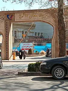 بیمارستان 17 شهریور تأمین اجتماعی