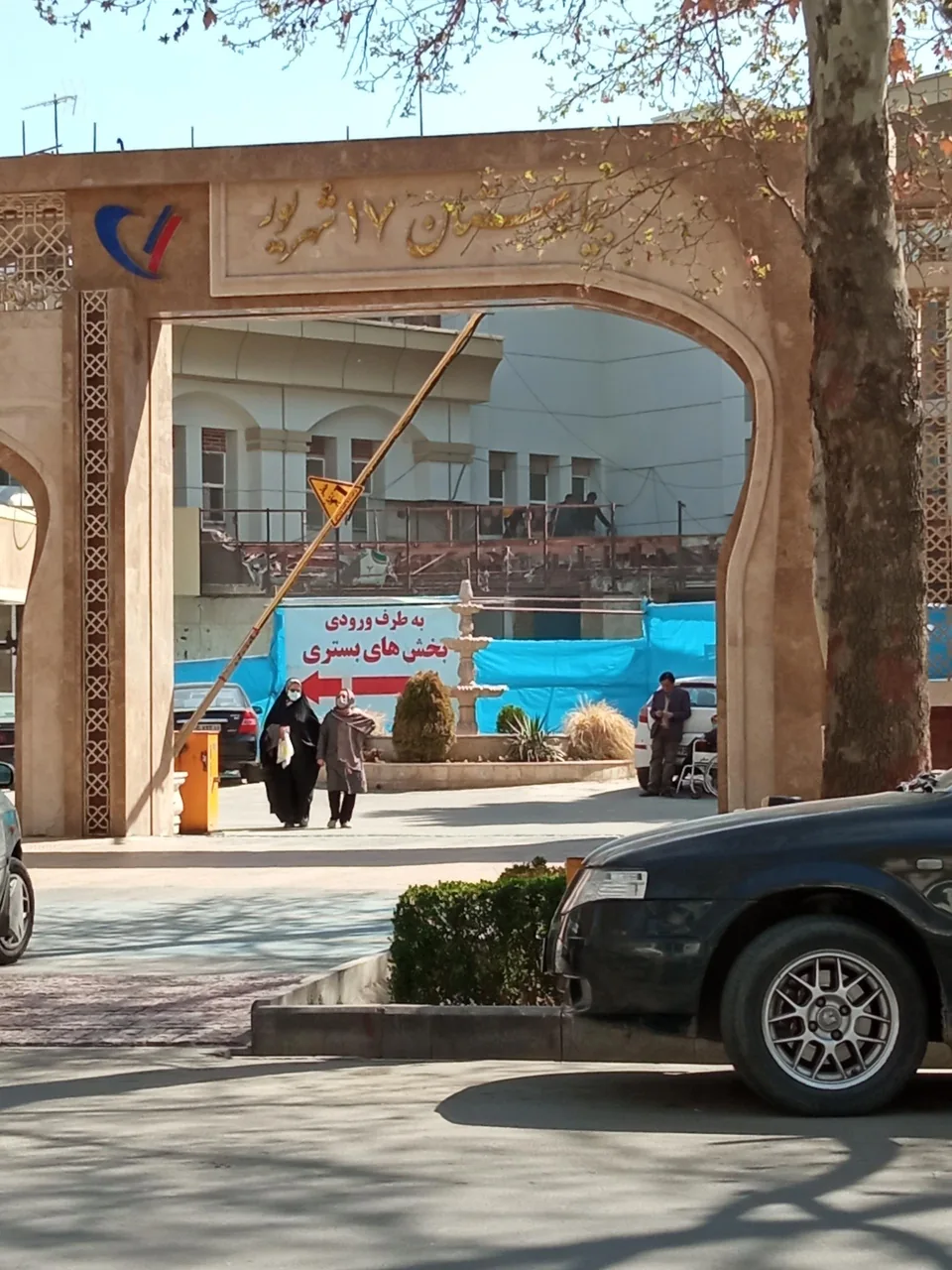 بیمارستان 17 شهریور تأمین اجتماعی