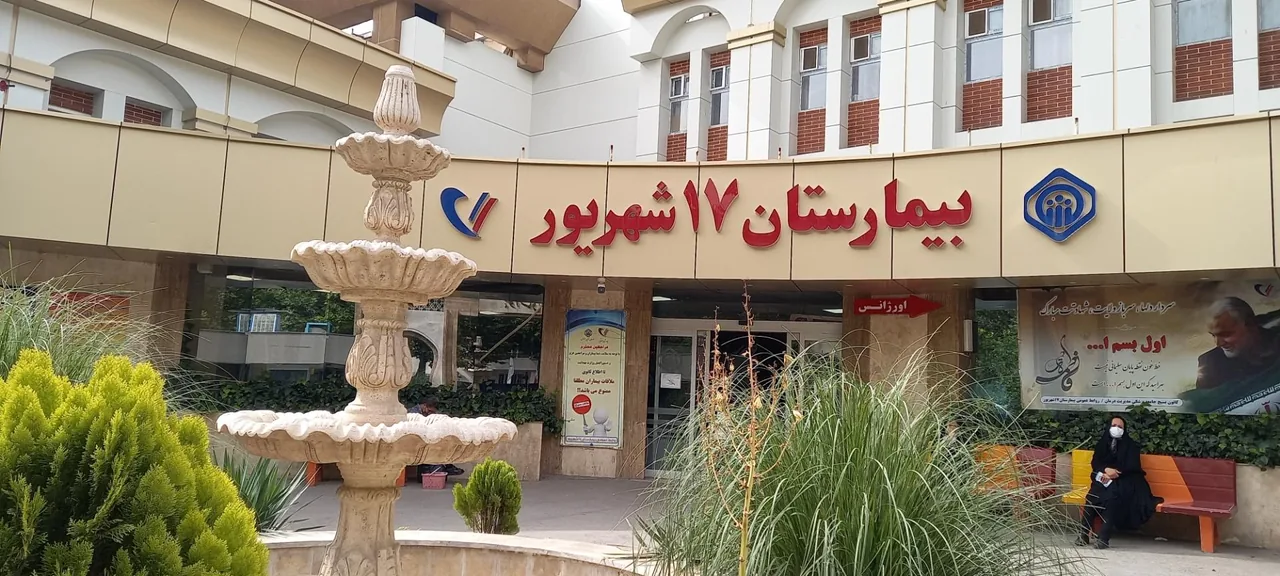 بیمارستان 17 شهریور تأمین اجتماعی - تصویر 2