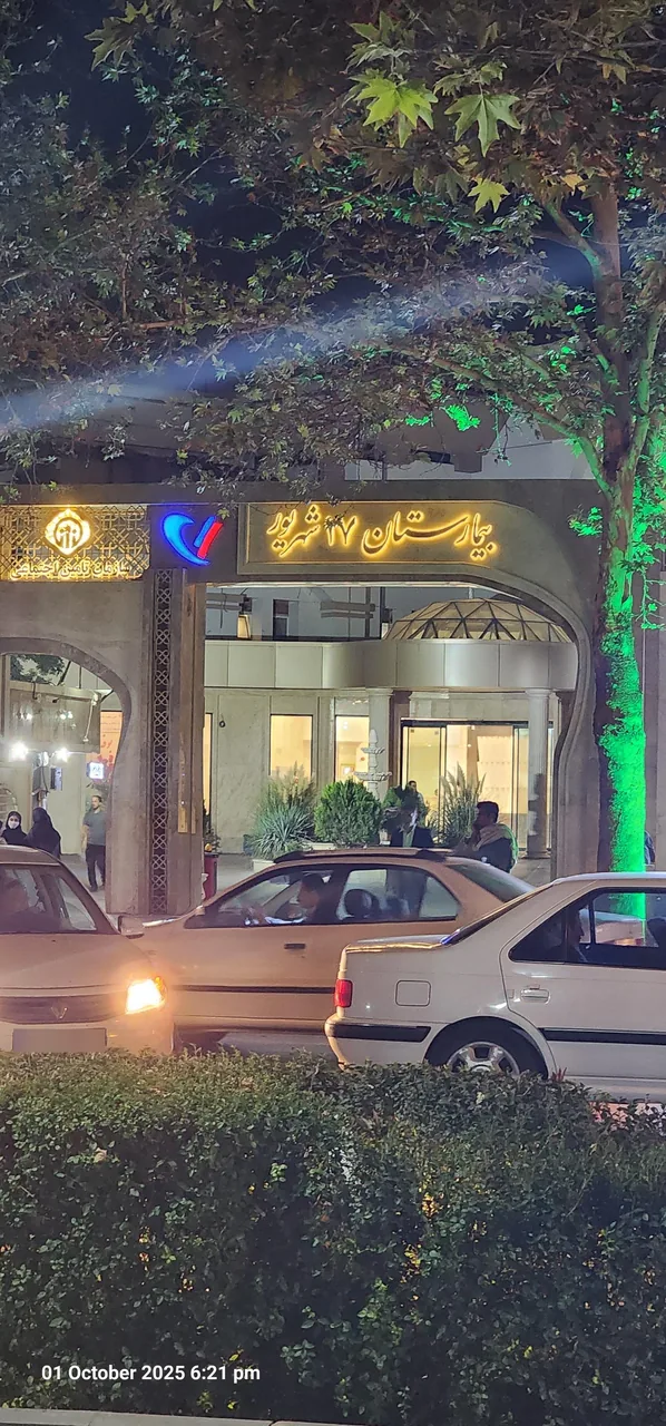 بیمارستان 17 شهریور تأمین اجتماعی - تصویر 5