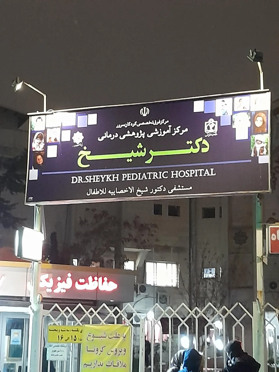بیمارستان فوق تخصصی دکتر شیخ - تصویر 4