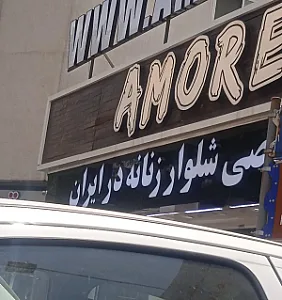 فروشگاه امور