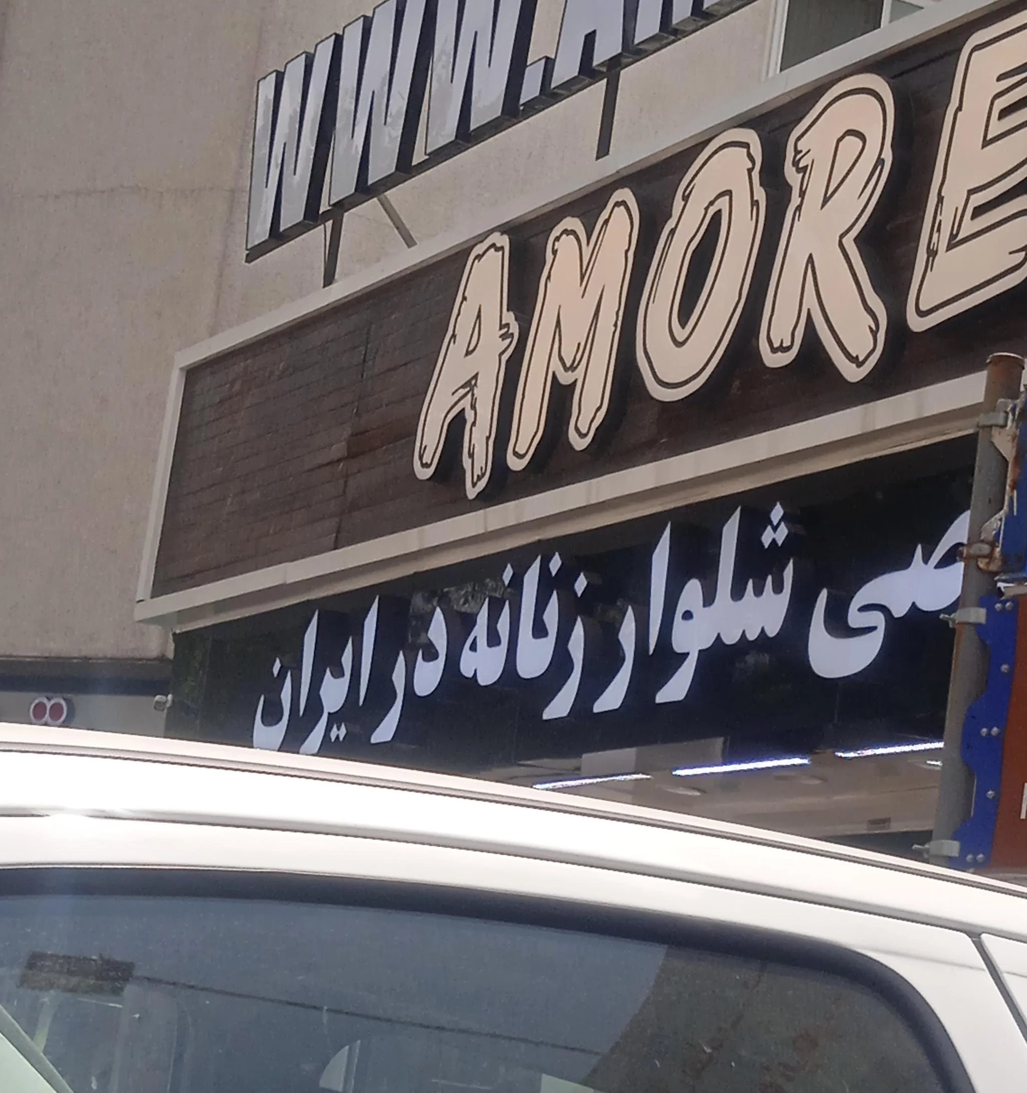 فروشگاه امور