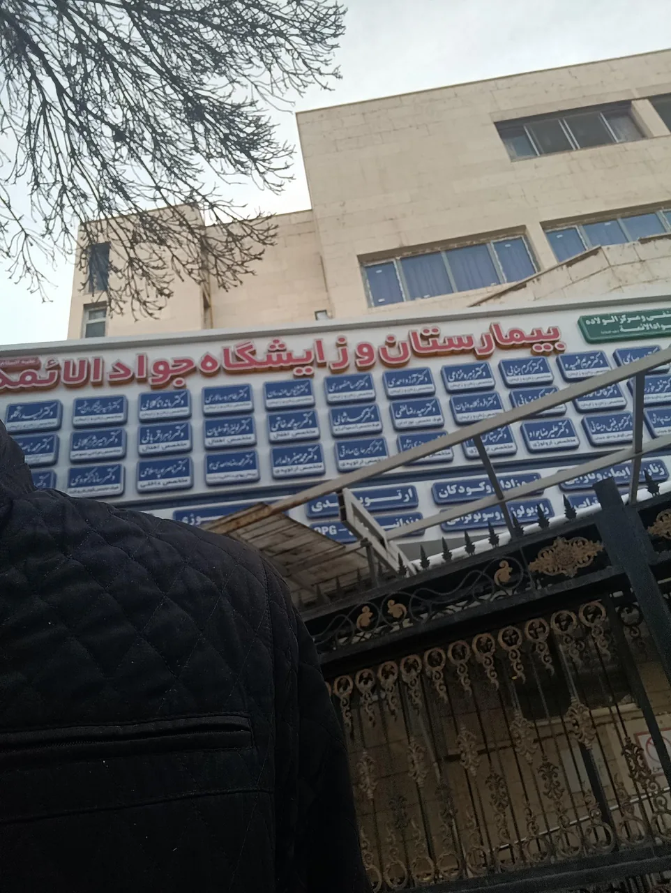 بیمارستان و زایشگاه جواد الائمه - تصویر 4
