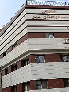زایشگاه و بیمارستان مهر