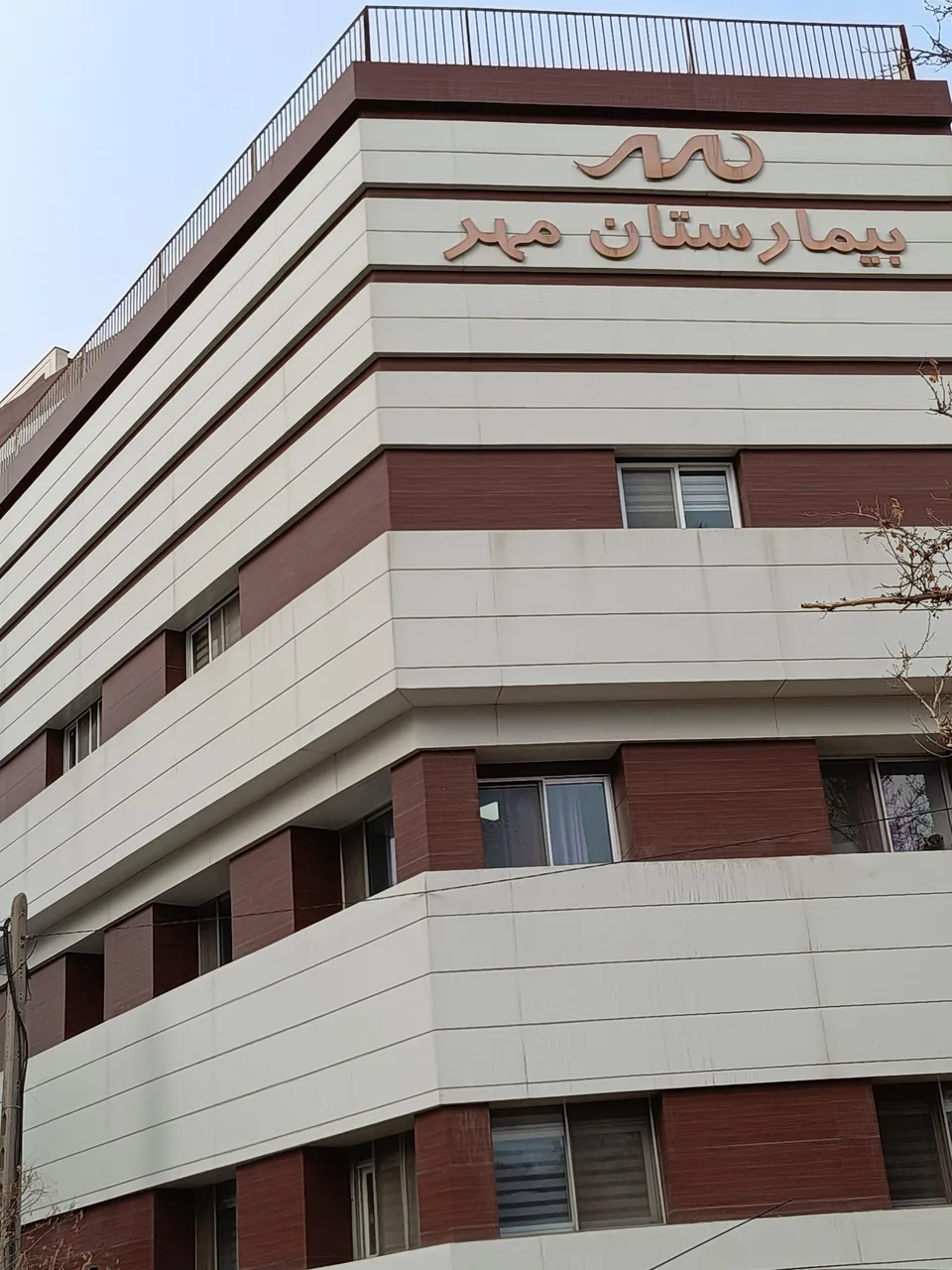 زایشگاه و بیمارستان مهر