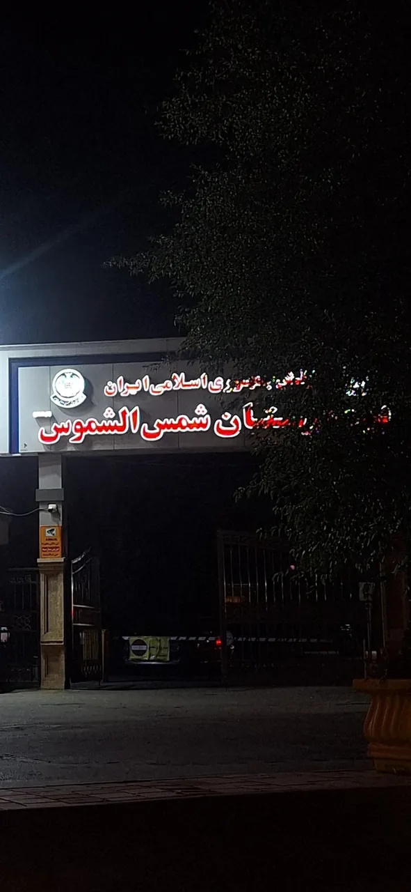 بیمارستان شمس الشموس (550 ارتش) - تصویر 5