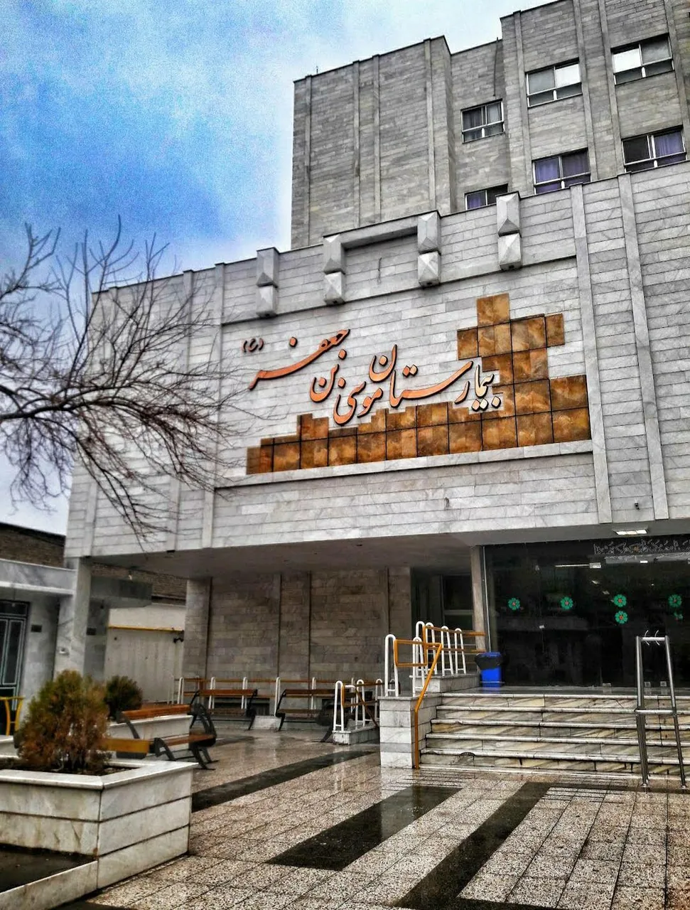 بیمارستان خیریه موسی ابن جعفر (ع) - تصویر 2