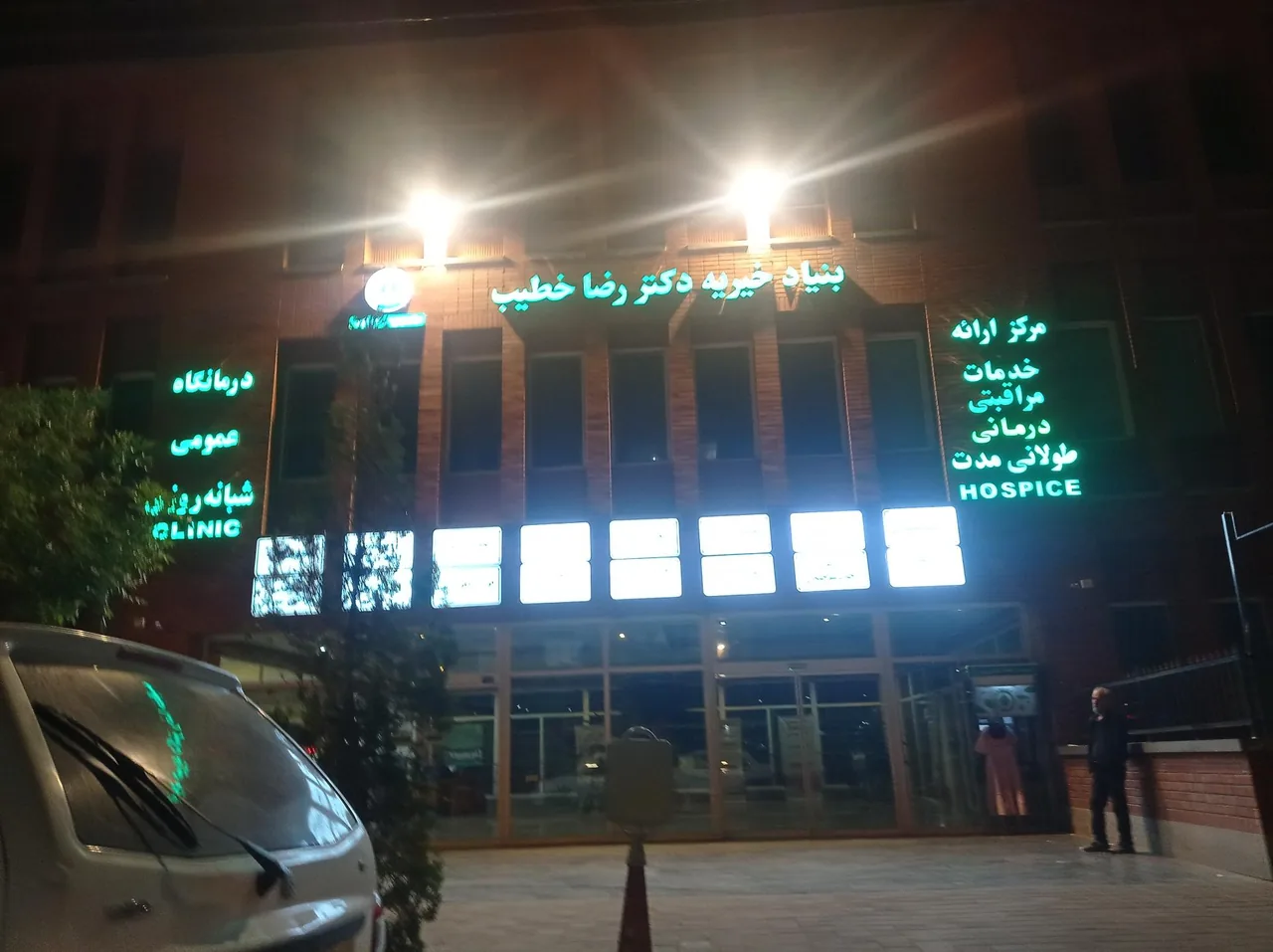 بیمارستان خطیب - تصویر 4