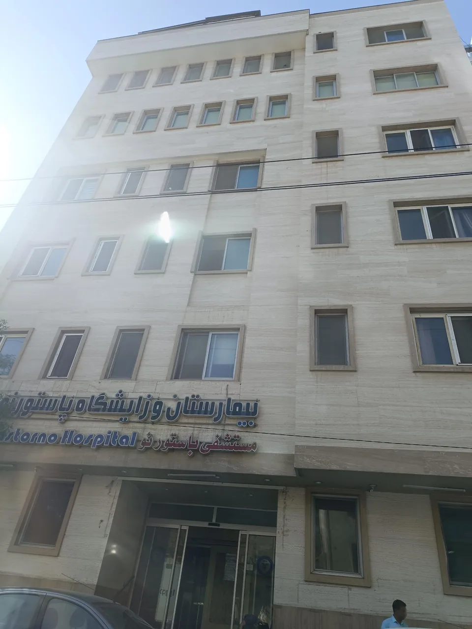 بیمارستان پاستور نو