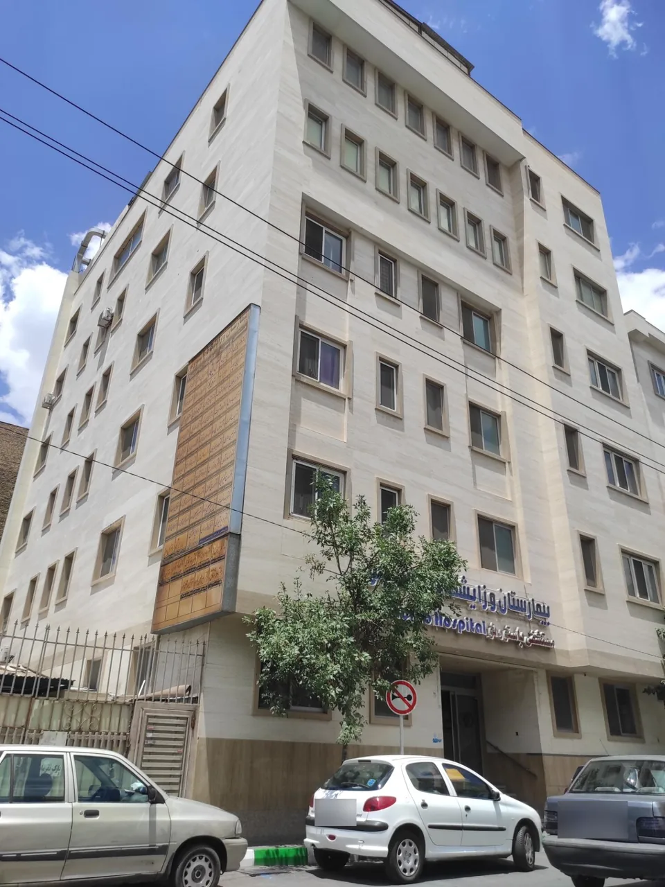 بیمارستان پاستور نو - تصویر 2