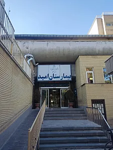 بیمارستان امید