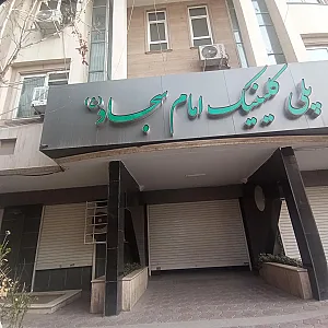 پلی‌کلینیک نیروی انتظامی امام سجاد ناجا
