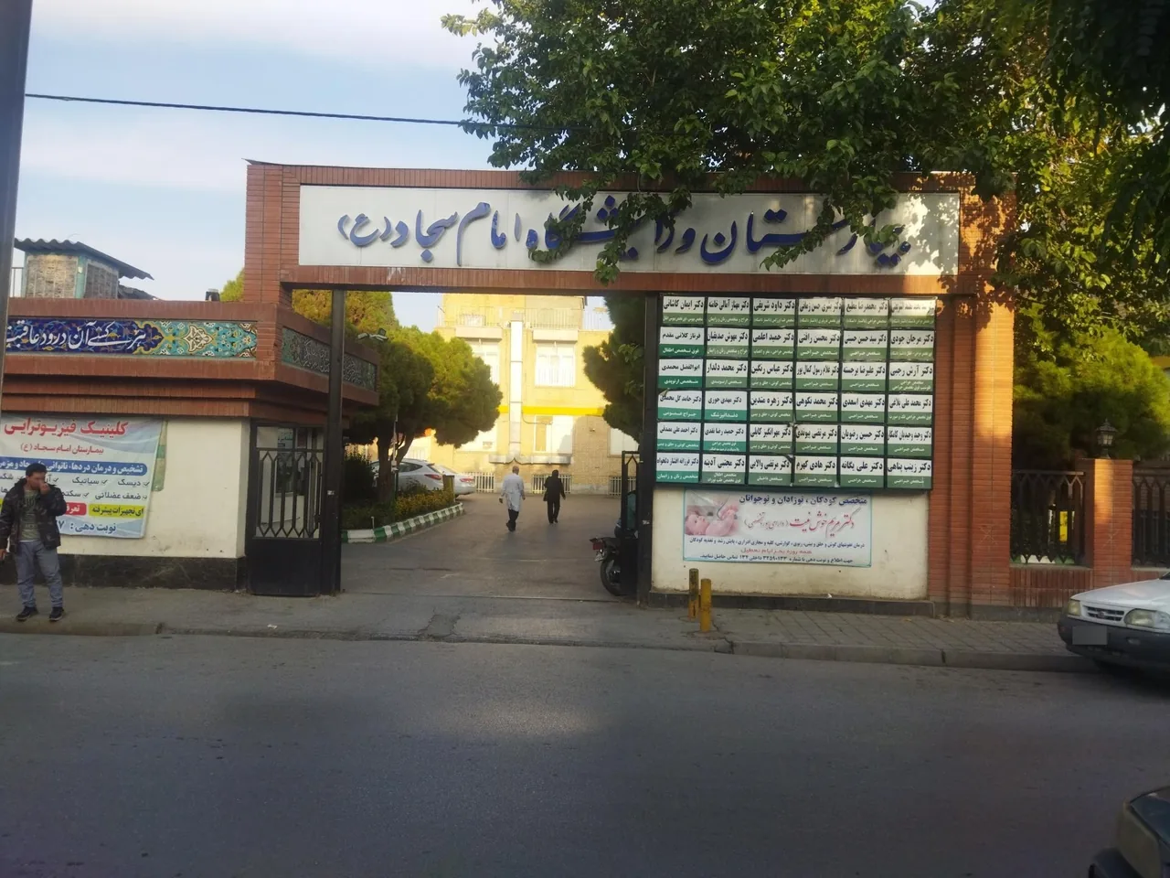 بیمارستان امام سجاد (ع) - تصویر 2
