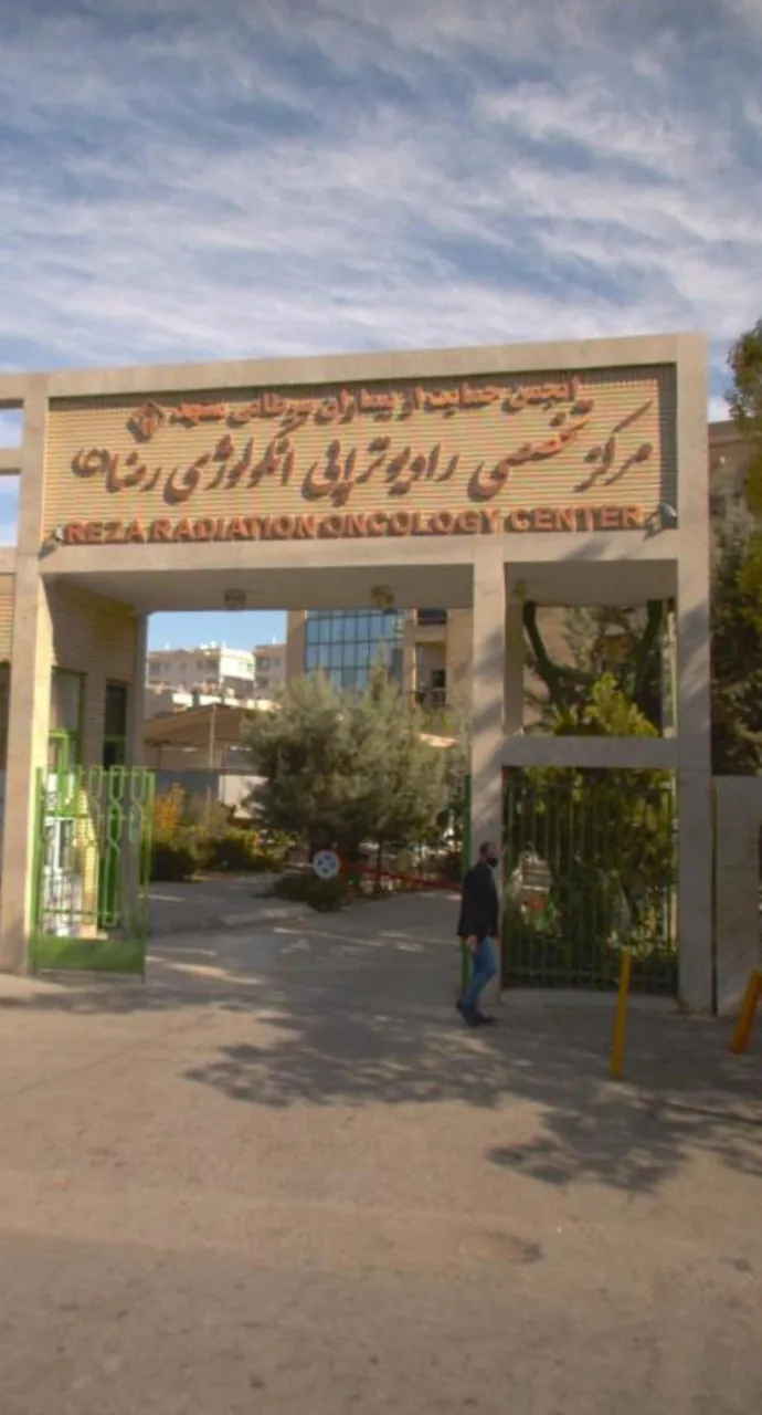 بیمارستان انکولوژی رضا - تصویر 3
