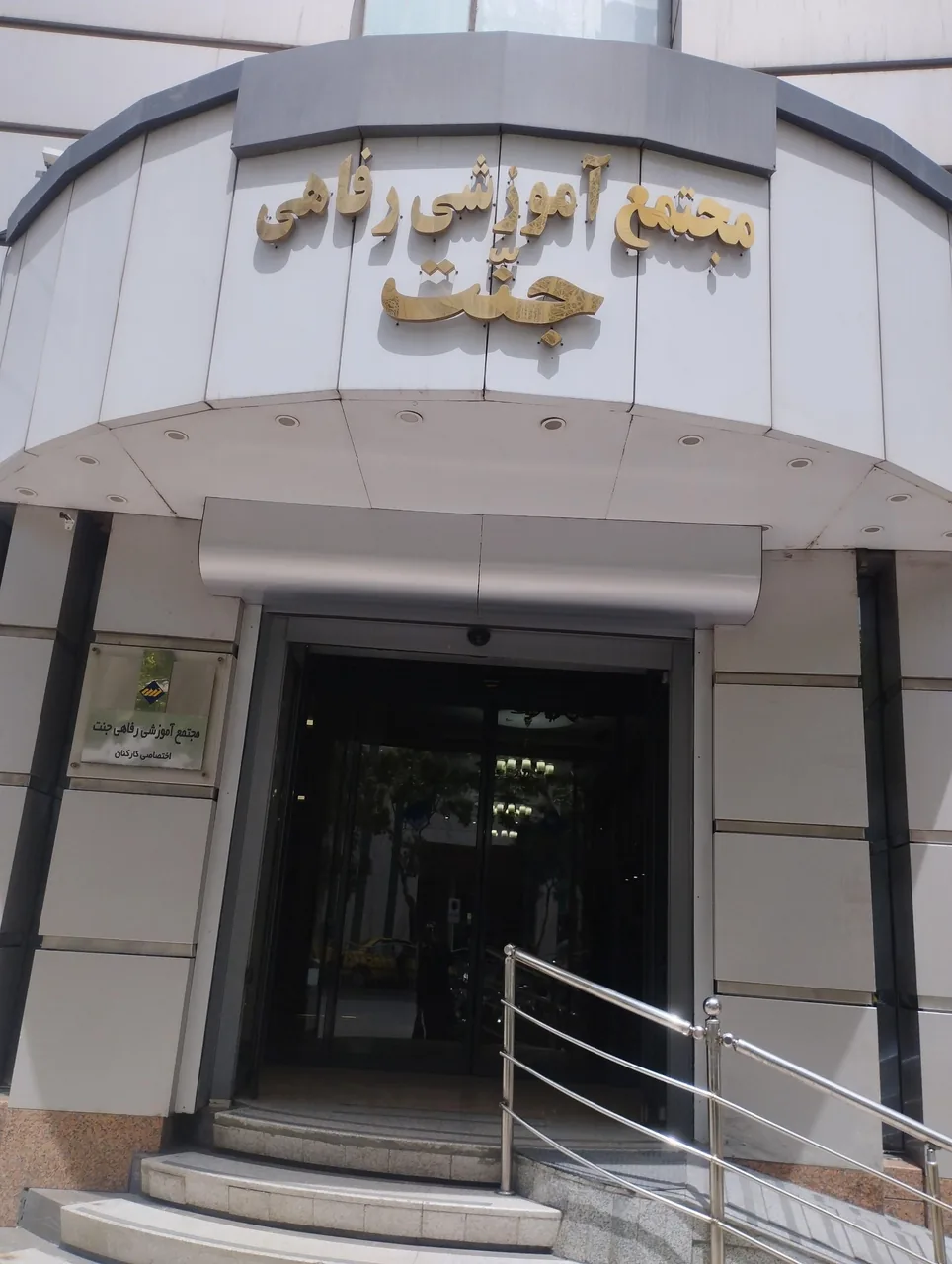 مجتمع آموزشی رفاهی جنت