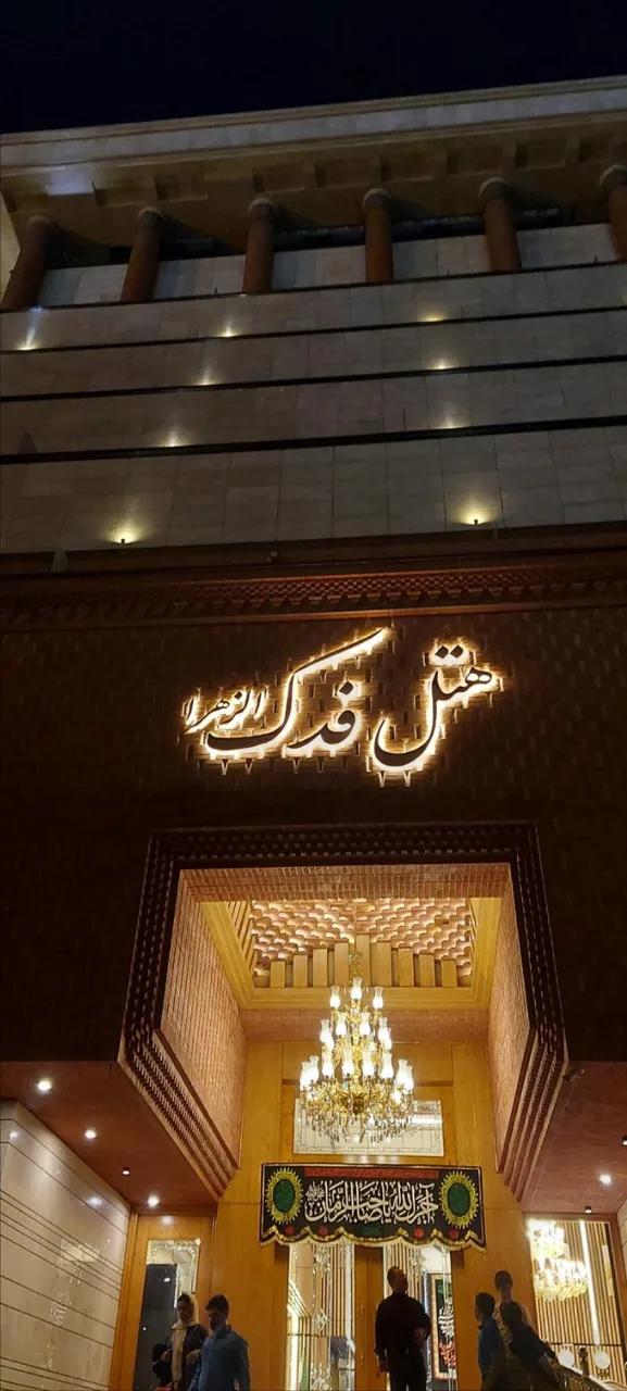 هتل فدک الزهرا (س) - تصویر 4