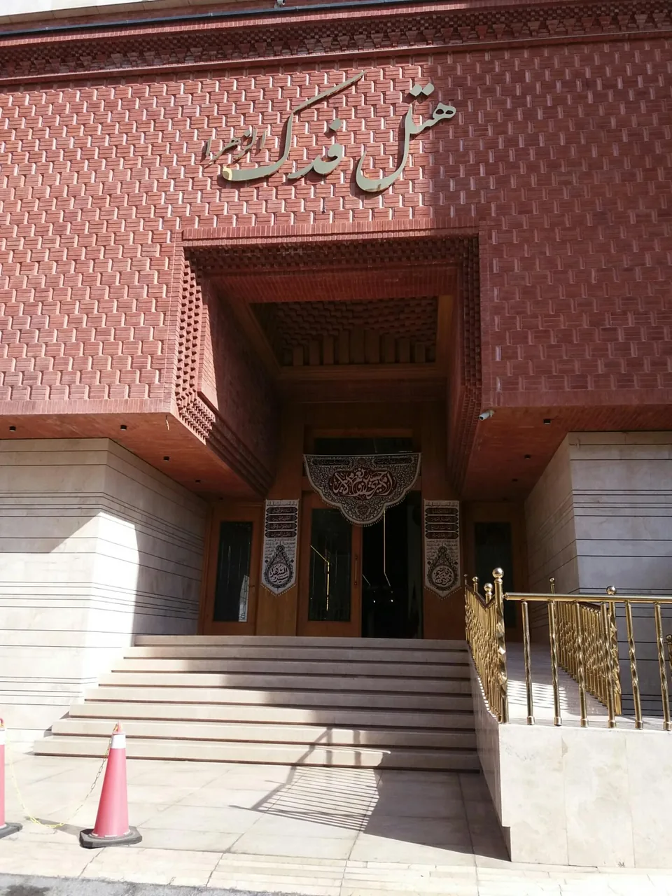 هتل فدک الزهرا (س) - تصویر 5